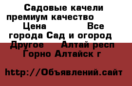 Садовые качели премиум качество RANGO › Цена ­ 19 000 - Все города Сад и огород » Другое   . Алтай респ.,Горно-Алтайск г.